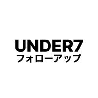 UNDER7セミナーフォローアップ