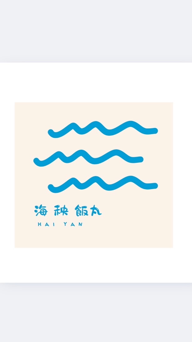 海秧飯丸