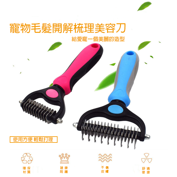 寵物毛髮開解梳理美容刀-單面刀款