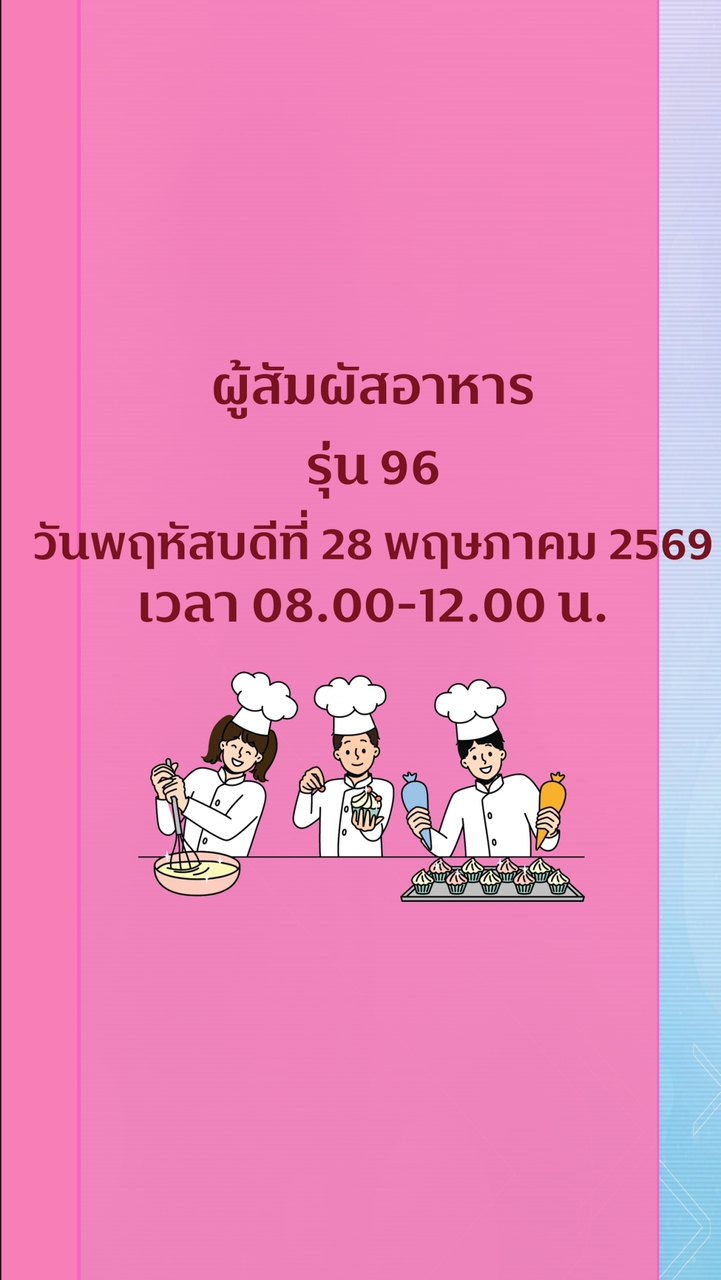 สุขาภิบาลอาหารผู้สัมผัสอาหาร รุ่น 96