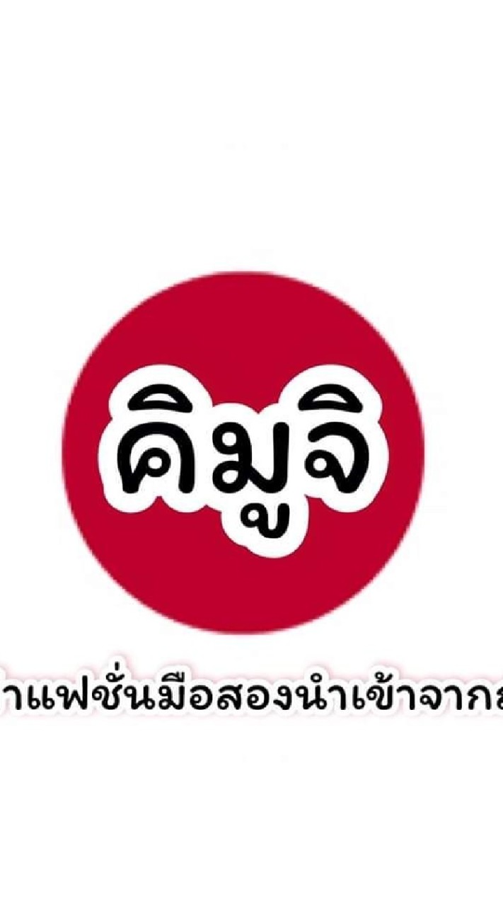 คิมูจิ