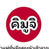 คิมูจิ