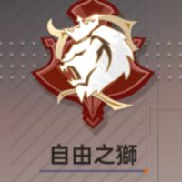 自由之獅