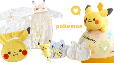 寶可夢嬰兒用品登場！超萌皮卡丘圍兜兜、皮卡丘寶寶衣，讓皮卡丘陪伴寶寶成長！