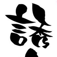 函館　立ち呑み誘い誘われ