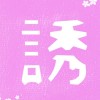 函館　立ち呑み誘い誘われ