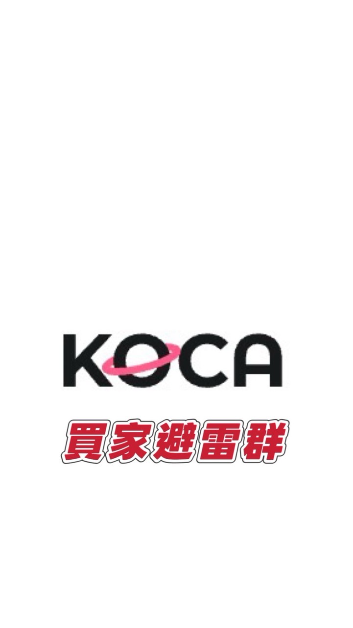 Koca「買家」避雷群