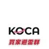 Koca「買家」避雷群