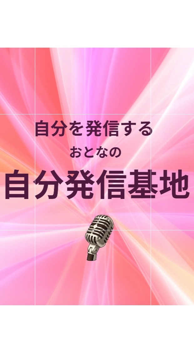 【配信専用】集まれ！おとなの自分発信基地✨ライバー＆コマーサーアカデミー
