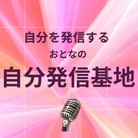 【配信専用】集まれ！おとなの自分発信基地✨ライバー＆コマーサーアカデミー