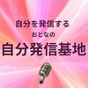 【配信専用】集まれ！おとなの自分発信基地✨ライバー＆コマーサーアカデミー