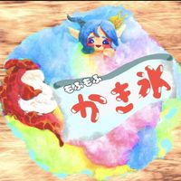 もふもふかき氷🍧マジックカードユニオン