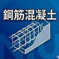 【宜大花東-鋼筋混凝土】
