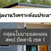 งานวิเคราะห์งบประมาณ สพป.ปัตตานี เขต 1
