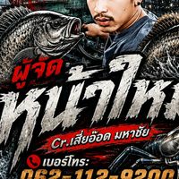 กลุ่มตกปลาบ่อเหมาปริมณฑลและกรุงเทพฯ