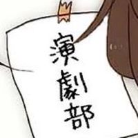 演劇部〘 discordあり 〙