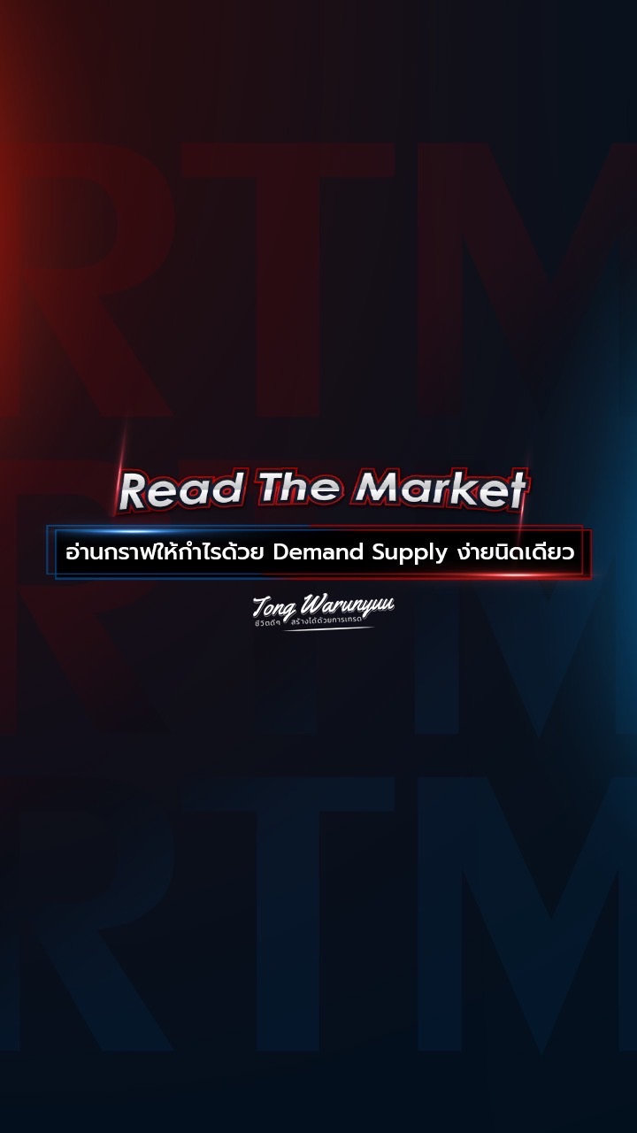 RTM - Read The Market By ต้อง Warunyuu