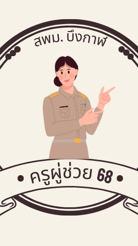 ครูผู้ช่วย สพม.บึงกาฬ 68
