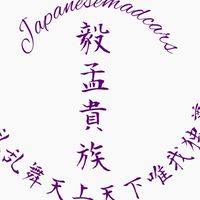 毅孟貴族