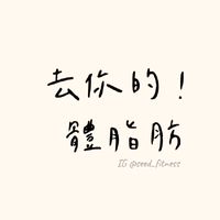去你的體脂肪😆