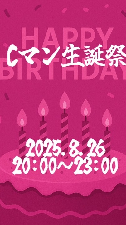 8月26日CマンHDB🎂