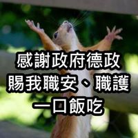 職安職護吐苦水-工作、考試、實務、心情、職災、時事