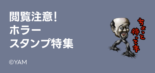 中身閲覧注意！ホラースタンプ特集