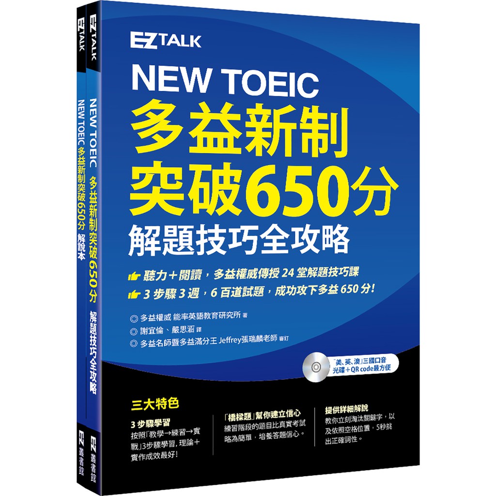 特色一：三大學習步驟，從解題攻略教學→橋樑題→模擬考題，為你設計的學習規劃 每課分為「解題攻略教學→橋樑題熟悉考題→模擬考題真實實力檢測」3個階段。 Step 1 解題攻略： 針對每個Part提供不同