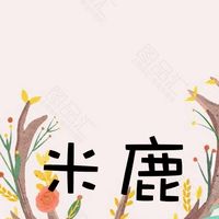 🎪米鹿 MIRU SHOP   ✈️🎪正韓/韓貨/日貨/雜貨