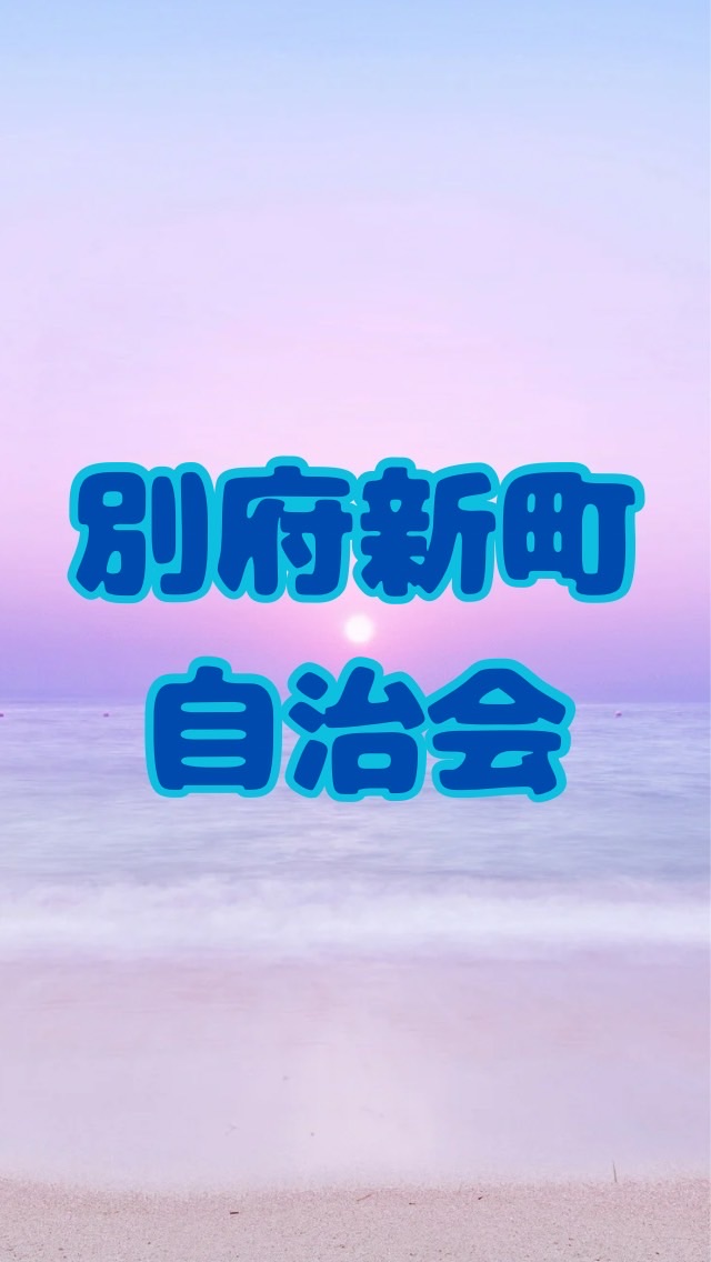 別府新町自治会