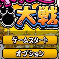 にゃんこ大戦争教えて！