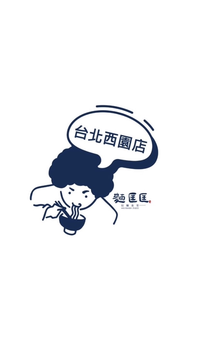 麵匡匡拉麵食堂-台北西園店