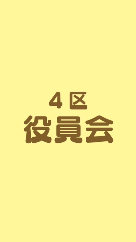 ４区子ども会・役員会（十小）