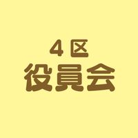 ４区子ども会・役員会（十小）
