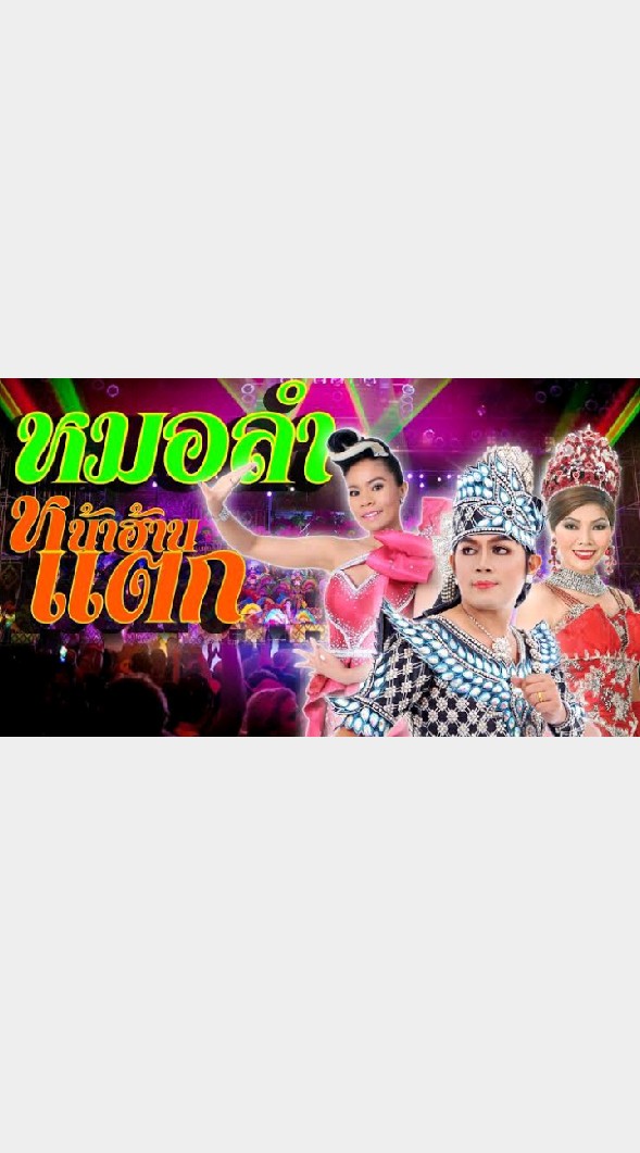 ตัวแม่..หน้าฮ้านหมอลำ