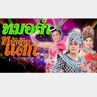 ตัวแม่..หน้าฮ้านหมอลำ