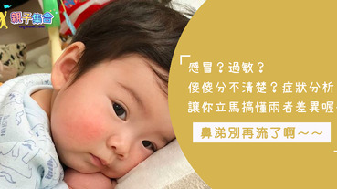 感冒？過敏？傻傻分不清楚？兩個症狀這麼像，該怎麼區分呢？幾個小地方讓你秒懂他們的差異！