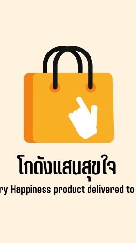 โกดังแสนสุขใจ ขายส่งสินค้าเจ้าใหญ่