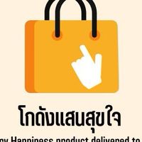 โกดังแสนสุขใจ ขายส่งสินค้าเจ้าใหญ่