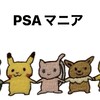 カリンのPSA倶楽部