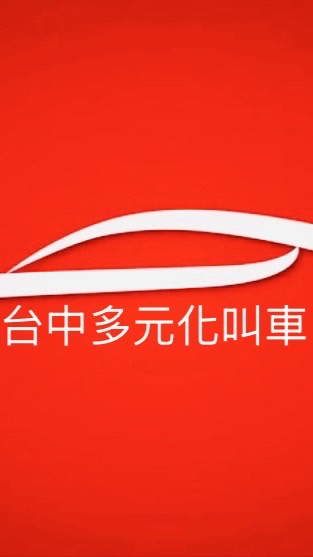 24H台中叫車/中部台中白牌/機場接送/代駕/計程車/Uber多元/台中白牌/高鐵