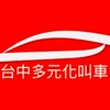 24H台中叫車/中部台中白牌/機場接送/代駕/計程車/Uber多元/台中白牌/高鐵