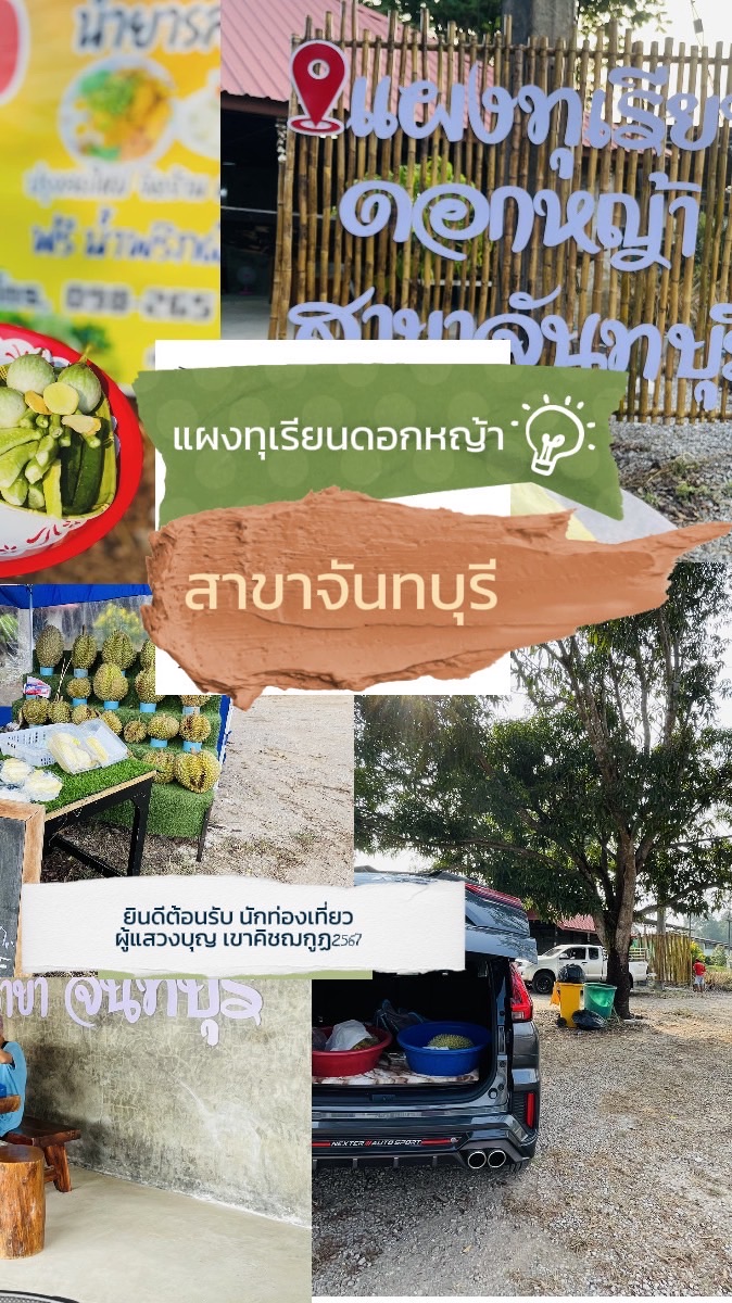 จองคิวBuffet ทุเรียน&อาหารใต้ แผงทุเรียนดอกหญ้าสาขาจันทบุรี