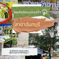 จองคิวBuffet ทุเรียน&อาหารใต้ แผงทุเรียนดอกหญ้าสาขาจันทบุรี