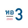 หอพักนักศึกษาหญิงที่ 3 ปีการศึกษา 2569