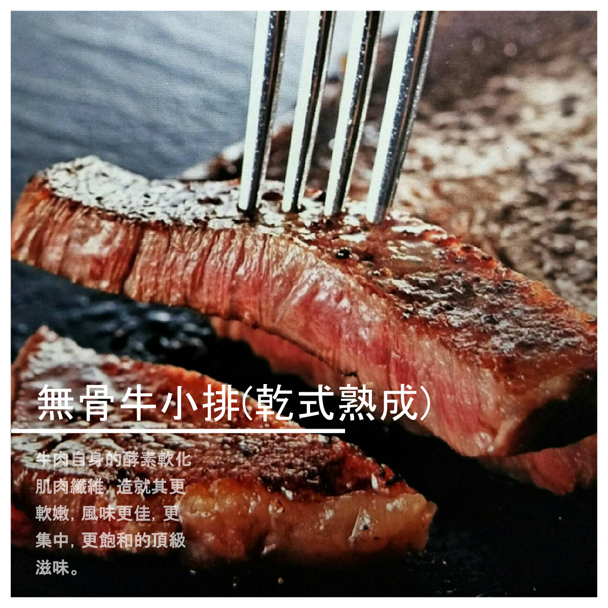 與米其林三星主廚餐館才有的頂級食材原料， 現在您也能以平價的價格，隨時買到！ 牛肉自身的酵素軟化肌肉纖維， 加上頂級牛肉本身豐富且均勻分布的脂肪條件， 造就其更軟嫩，風味更佳，更集中，更飽和的頂級滋味