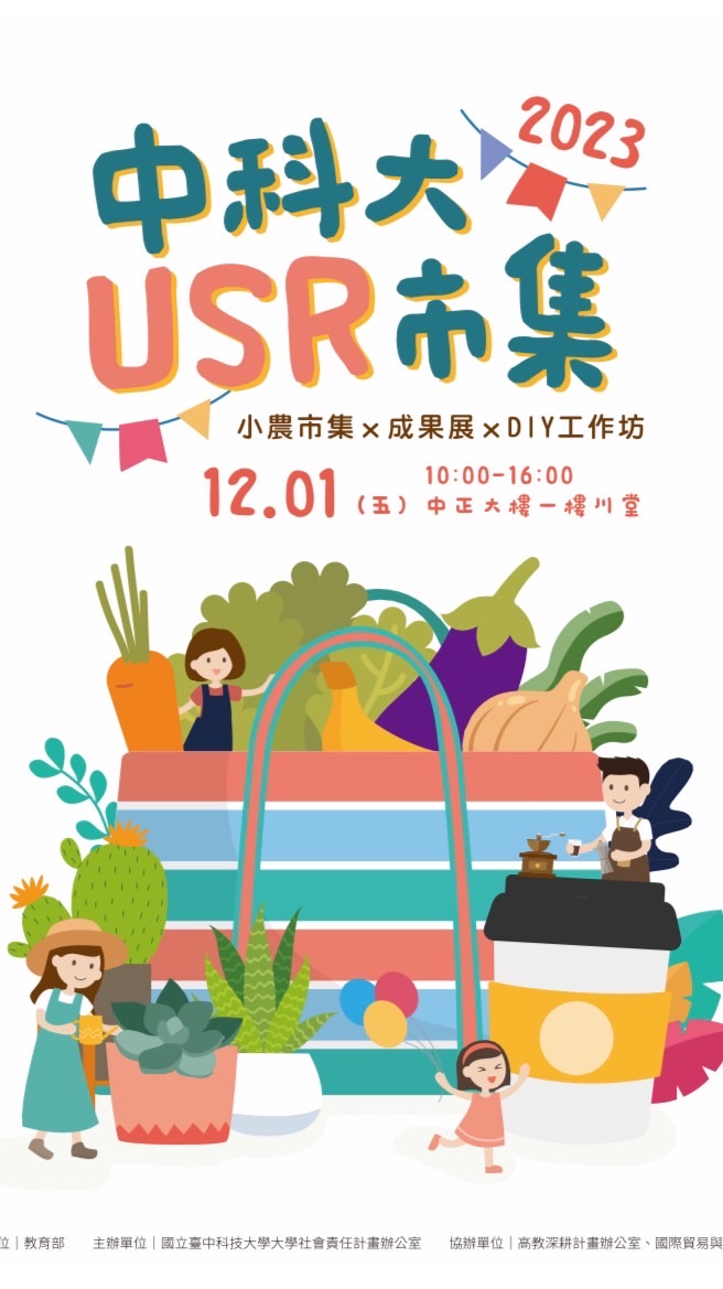 中科大USR小農市集