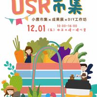 中科大USR小農市集