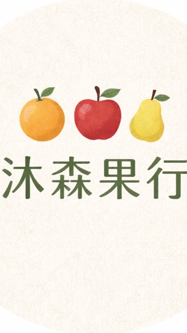 沐森果行