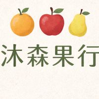 沐森果行